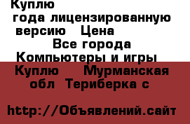 Куплю  Autodesk Inventor 2013 года лицензированную версию › Цена ­ 80 000 - Все города Компьютеры и игры » Куплю   . Мурманская обл.,Териберка с.